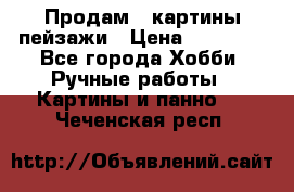Продам 3 картины-пейзажи › Цена ­ 50 000 - Все города Хобби. Ручные работы » Картины и панно   . Чеченская респ.
